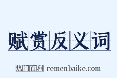 赋赏反义词是什么意思的图片